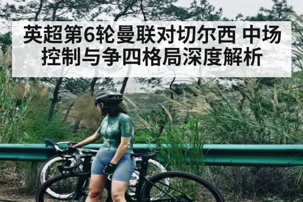 英超第6轮曼联对切尔西 中场控制与争四格局深度解析