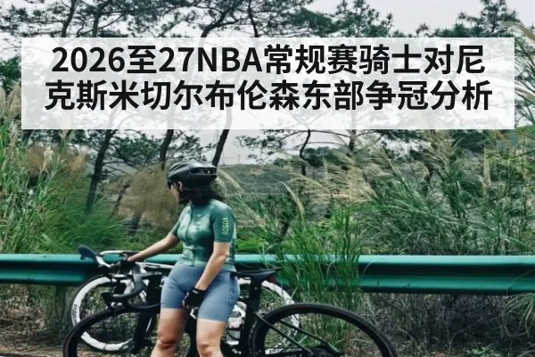 2026至27NBA常规赛骑士对尼克斯米切尔布伦森东部争冠分析
